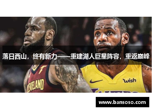 落日西山，终有新力——重建湖人巨星阵容，重返巅峰
