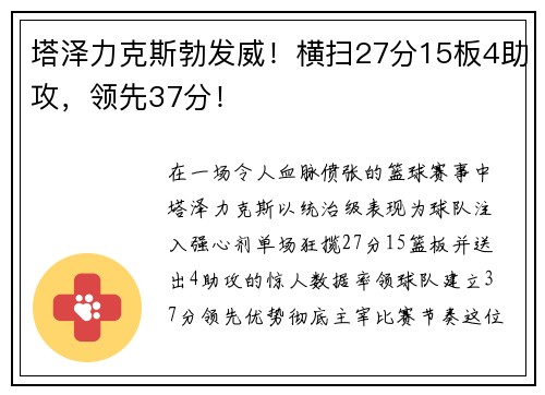 塔泽力克斯勃发威！横扫27分15板4助攻，领先37分！