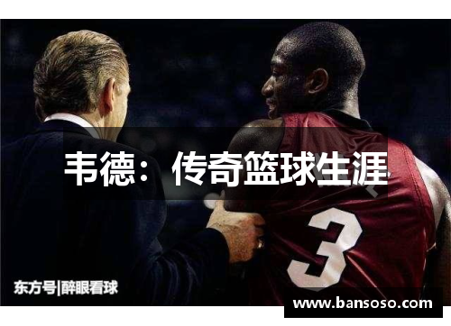 韦德：传奇篮球生涯