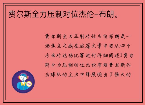 费尔斯全力压制对位杰伦-布朗。