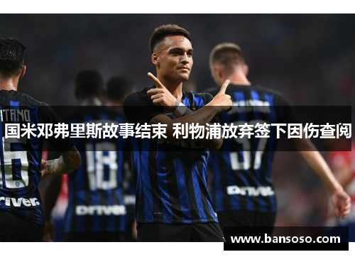 国米邓弗里斯故事结束 利物浦放弃签下因伤查阅