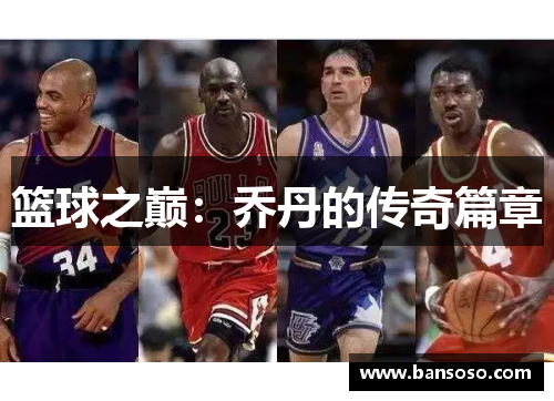 篮球之巅：乔丹的传奇篇章