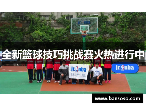 全新篮球技巧挑战赛火热进行中