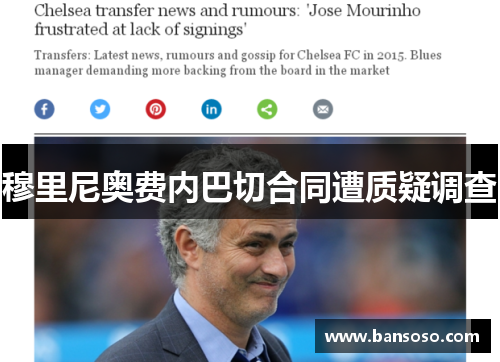 穆里尼奥费内巴切合同遭质疑调查