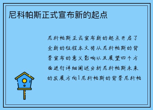 尼科帕斯正式宣布新的起点
