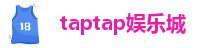 taptap娱乐城